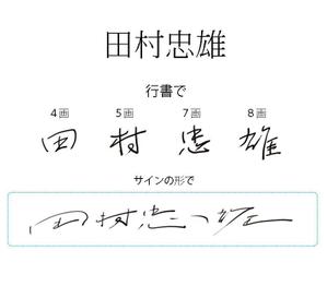 段上ヒデユキ (ehdan)さんの字のうまい方！15秒で3000円の仕事です！！への提案