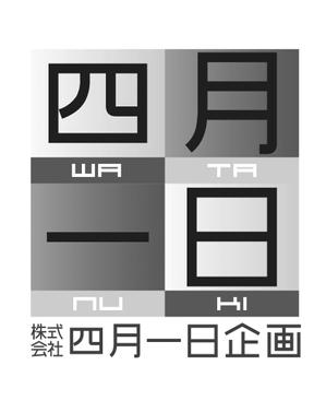 macj1818さんの「株式会社四月一日企画」のロゴ作成への提案