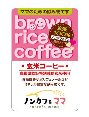 さんのママのためのノンカフェインの飲み物・玄米コーヒー「ノンカフェママ」のパッケージ制作への提案