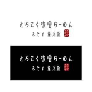 Yolozu (Yolozu)さんの老舗味噌屋の味噌らーめん専門店　「みそや 源兵衛」のロゴへの提案