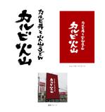 asa-chang (asa-chang)さんの飲食店「カルビ火山」の筆文字ロゴへの提案