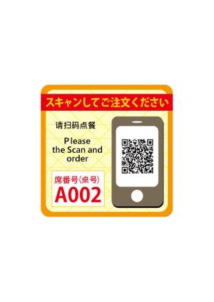 狛澪花 ()さんのテーブルオーダーシステムのQRシールのデザインのお願いへの提案