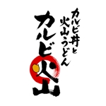 小筆や (kofudeyasan)さんの飲食店「カルビ火山」の筆文字ロゴへの提案