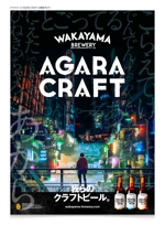 greens (midori_design_room)さんのクラフトビール「AGARA CRAFT」の販促ポスターへの提案