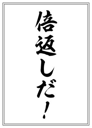 mndk (sourrow)さんの「倍返しだ！」のカードスリーブのデザイン作成依頼への提案