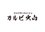 tora (tora_09)さんの飲食店「カルビ火山」の筆文字ロゴへの提案