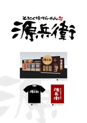 asa-chang (asa-chang)さんの老舗味噌屋の味噌らーめん専門店　「みそや 源兵衛」のロゴへの提案