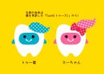 ちむ (asuma_chimu)さんの小児歯科医院のキャラクターへの提案