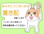 すのぴよ (nakaswee)さんの「置き配OK」のマグネット式サインのイラスト込みデザインです。「犬」への提案