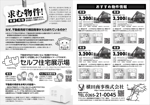 takumikudou0103 (takumikudou0103)さんの不動産物件売却依頼募集のチラシを、他社との差別化をセルフ住宅展示場でやるからとしたいへの提案