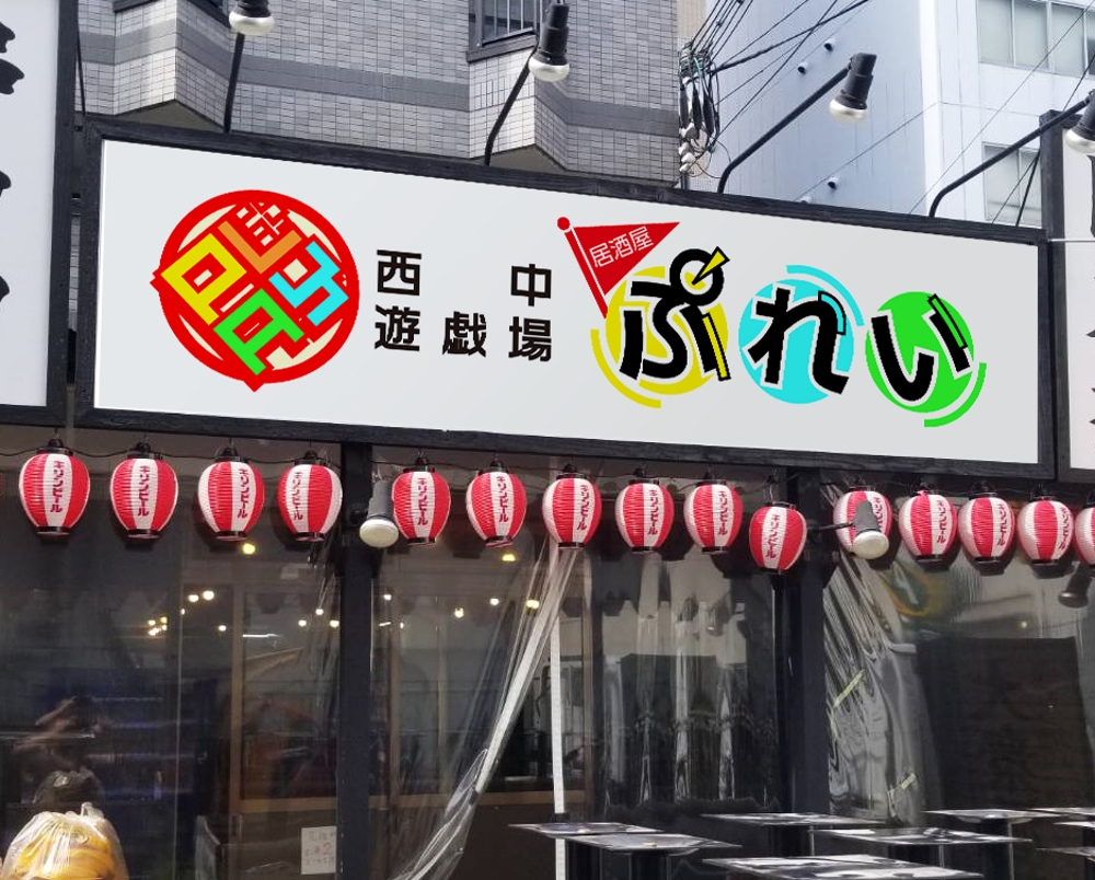 新規立ち上げを行う「西中遊戯場　居酒屋　ぷれい」店舗ロゴの作成