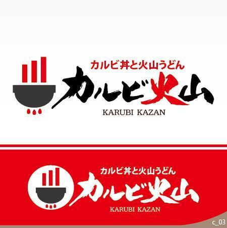 飲食店 カルビ火山 の筆文字ロゴの依頼 外注 ロゴ作成 デザインの仕事 副業 クラウドソーシング ランサーズ Id 3084059