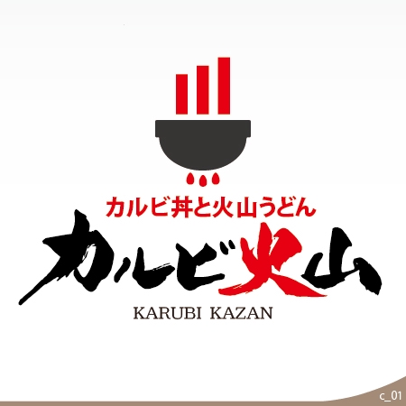 ninjin (ninjinmama)さんの飲食店「カルビ火山」の筆文字ロゴへの提案