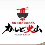 ninjin (ninjinmama)さんの飲食店「カルビ火山」の筆文字ロゴへの提案