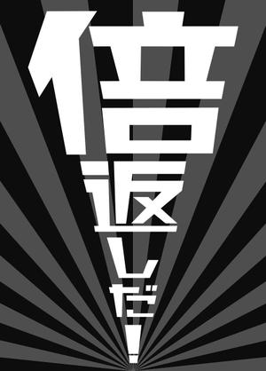 akima05 (akima05)さんの「倍返しだ！」のカードスリーブのデザイン作成依頼への提案