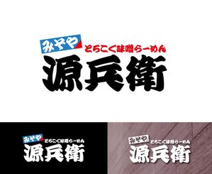 IandO (zen634)さんの老舗味噌屋の味噌らーめん専門店　「みそや 源兵衛」のロゴへの提案