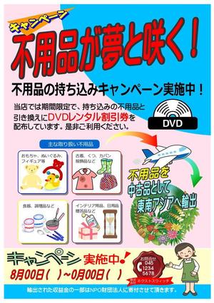 67kai (63ky2015)さんのDVDレンタルショップ店頭での不用品回収を促進するチラシへの提案