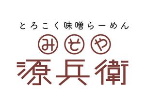 栗山　薫 (kuri_pulsar)さんの老舗味噌屋の味噌らーめん専門店　「みそや 源兵衛」のロゴへの提案