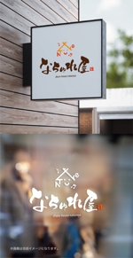 yoshidada (yoshidada)さんのシェアハウス「なちゅれ屋」のロゴデザイン（大阪 堺市北区）への提案
