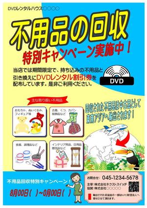 67kai (63ky2015)さんのDVDレンタルショップ店頭での不用品回収を促進するチラシへの提案