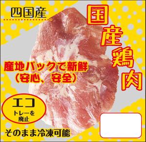 K.N.G. (wakitamasahide)さんの鶏肉の深絞り包装（小真空パック）のフィルムデザインへの提案