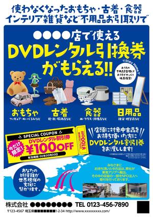 Kickintosh (Kickintosh)さんのDVDレンタルショップ店頭での不用品回収を促進するチラシへの提案