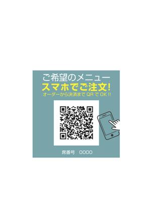 nanno1950さんのテーブルオーダーシステムのQRシールのデザインのお願いへの提案
