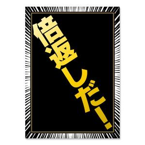 shimouma (shimouma3)さんの「倍返しだ！」のカードスリーブのデザイン作成依頼への提案