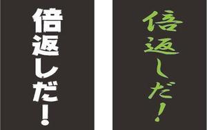 DB.crea (bibian28)さんの「倍返しだ！」のカードスリーブのデザイン作成依頼への提案