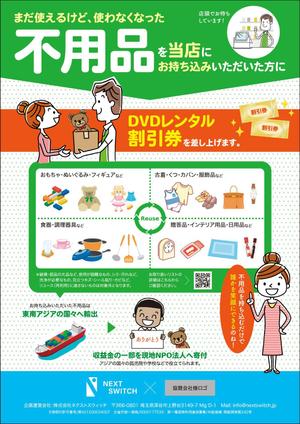 takeworks (takeworks)さんのDVDレンタルショップ店頭での不用品回収を促進するチラシへの提案