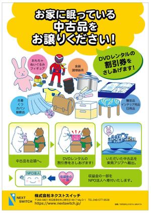 Mac (ChisakoM)さんのDVDレンタルショップ店頭での不用品回収を促進するチラシへの提案