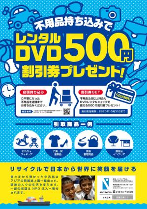 HappyCreator (happyCreator)さんのDVDレンタルショップ店頭での不用品回収を促進するチラシへの提案
