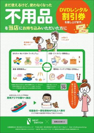 takeworks (takeworks)さんのDVDレンタルショップ店頭での不用品回収を促進するチラシへの提案