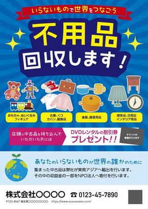 三浦 (miura0410)さんのDVDレンタルショップ店頭での不用品回収を促進するチラシへの提案