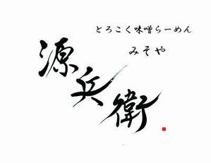 izumiey (izumiey)さんの老舗味噌屋の味噌らーめん専門店　「みそや 源兵衛」のロゴへの提案