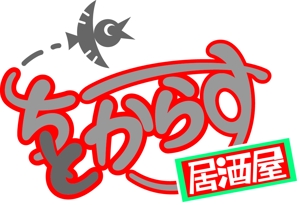 原田 信幸 (hrd33)さんの新規オープン！和風居酒屋の看板ロゴ作成お願いします！！への提案