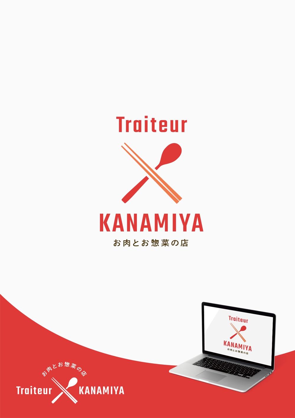 お肉屋さんが運営する「お肉とお惣菜の店　Traiteur KANAMIYA」ロゴマーク