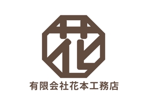 tora (tora_09)さんの有限会社花本工務店のロゴ製作への提案