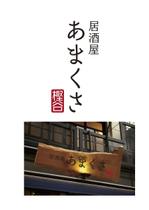 マーズデザイン　落合正道 (marrs)さんの和風居酒屋「あまくさ」のロゴへの提案