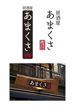 マーズデザイン　落合正道 (marrs)さんの和風居酒屋「あまくさ」のロゴへの提案