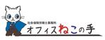 Y (yuucow)さんの「社会保険労務士事務所　オフィスねこの手」のロゴ作成への提案