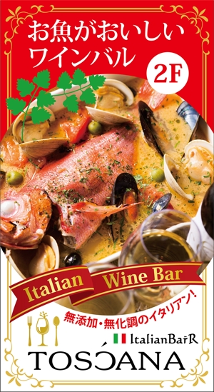 HMkobo (HMkobo)さんの創業28年お魚ワインバル・イタリアン「TOSCANA」の看板製作への提案