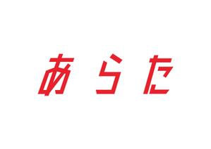 tora (tora_09)さんのマーケティング会社「あらた合同会社」のロゴへの提案