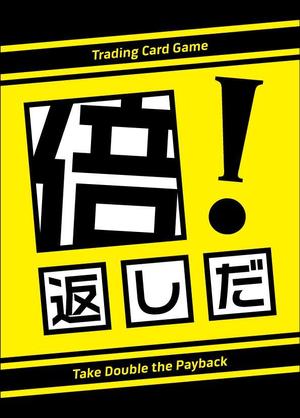 H-D-O (H-D-O)さんの「倍返しだ！」のカードスリーブのデザイン作成依頼への提案