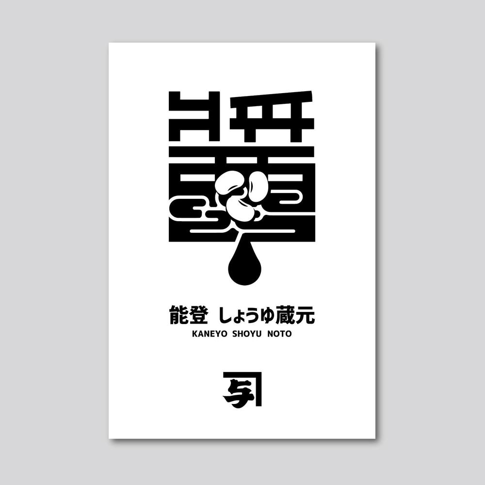 カネヨ醤油　直売店の日除け幕デザイン 