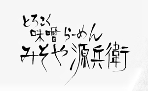 仁庵 (hitofude23)さんの老舗味噌屋の味噌らーめん専門店　「みそや 源兵衛」のロゴへの提案