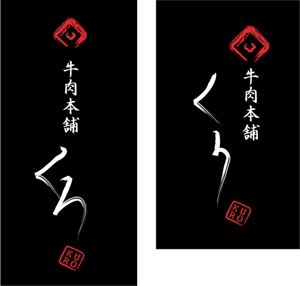 eichi (junio)さんの焼肉店の看板ロゴ制作への提案