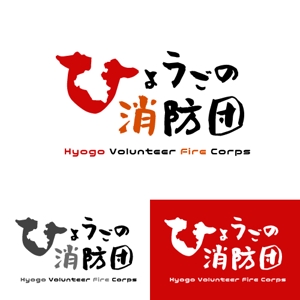 ASAHI OKABE ｜ ao (a930_98)さんの「ひょうごの消防団」の文字ロゴへの提案