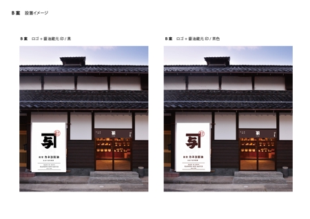 suzunaru (suzunaru)さんのカネヨ醤油　直売店の日除け幕デザイン への提案