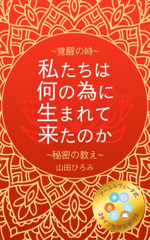 モーションアニメーションディレクター ()さんの山田ひろみの電子書籍の表紙デザインへの提案